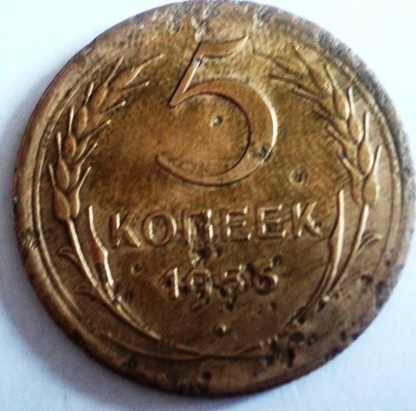 5 копеек 1956 года