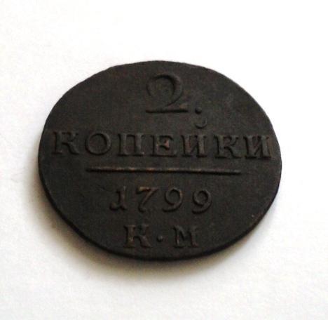 2 копейки 1799 КМ