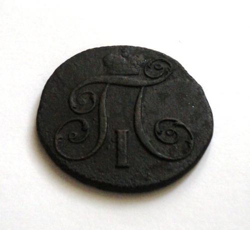 2 копейки 1801 КМ
