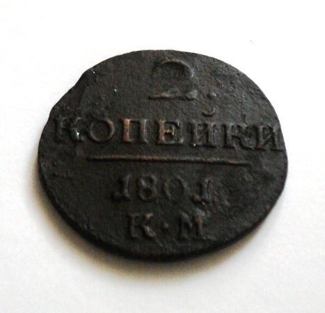 2 копейки 1801 КМ