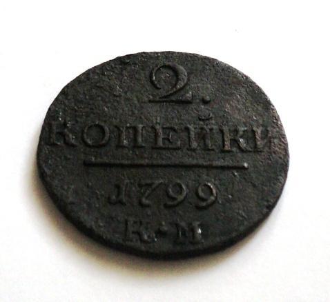 2 копейки 1799 КМ