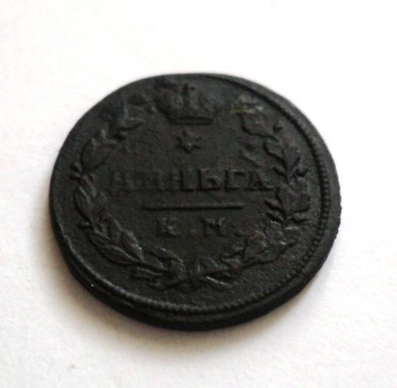 Деньга 1817 год КМ