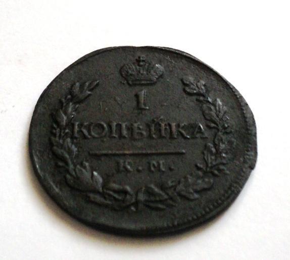 1 копейка 1819 год