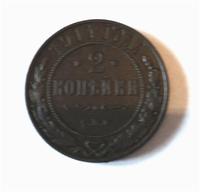 2 копейки 1914 года СПБ