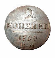 2 копейки 1799 года КМ