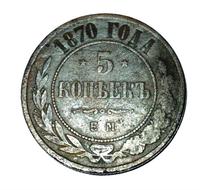 5 копеек 1870 года ЕМ