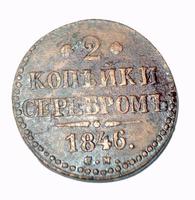 2 копейки серебром 1846 года СМ