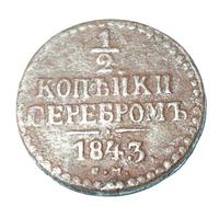 1/2 копейки серебром 1843 года СМ