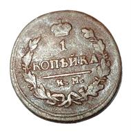 1 копейка 1823 года КМ