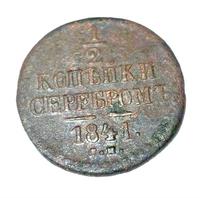 1/2 копейки серебром 1841 года СМ
