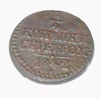 1/4 копейки серебром 1842 года СМ