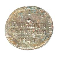 1/4 копейки серебром 1841 года