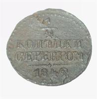 1/4 копейки серебром 1842 года