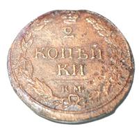 2 копейки 1811 года КМ