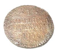 1 копейка серебром 1846 года СМ