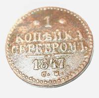 1 копейка серебром 1847 года СМ