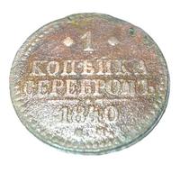 1 копейка серебром 1840 года СМ