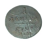 1 деньга 1797 года КМ