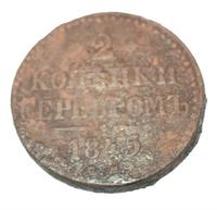 2 копейки серебром 1845 года СМ
