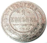 1 копейка 1909 года СПБ