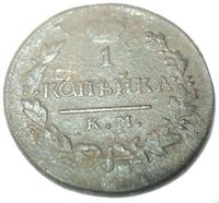 1 копейка 1820 года КМ