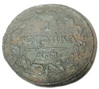 1 копейка 1818 года КМ