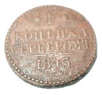 1 копейка серебром 1845 года СМ