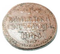 1 копейка серебром 1843 года