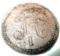 1 копейка серебром 1843 года СМ