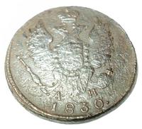 1 копейка 1830 года КМ