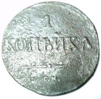 1 копейка 1832 года СМ