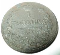 1 копейка 1819 года КМ