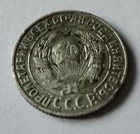 15 копеек 1925 года