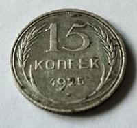 15 копеек 1925 года