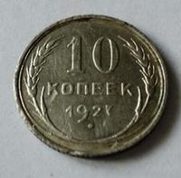 10 копеек 1927 года