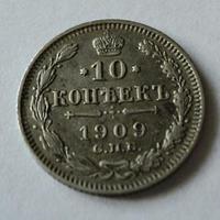 10 копеек 1909 года СПБ