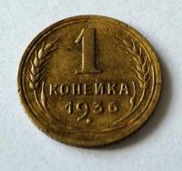 1 копейка 1936 года