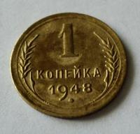 1 копейка 1948 года