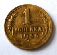 1 копейка 1936 года