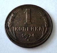 1 копейка 1924 года