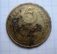 5 копеек 1950 года