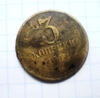 3 копейки 1961 года