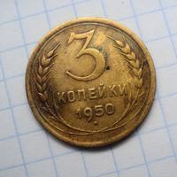 3 копейки 1950 года