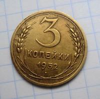 3 копейки 1952 года