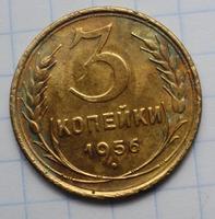 3 копейки 1956 года