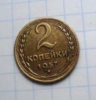 2 копейки 1957 года