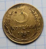 3 копейки 1957 года