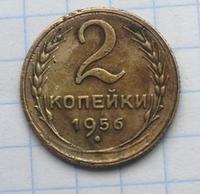 2 копейки 1956 года