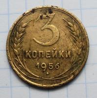 3 копейки 1956 года