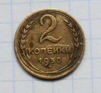 2 копейки 1950 года